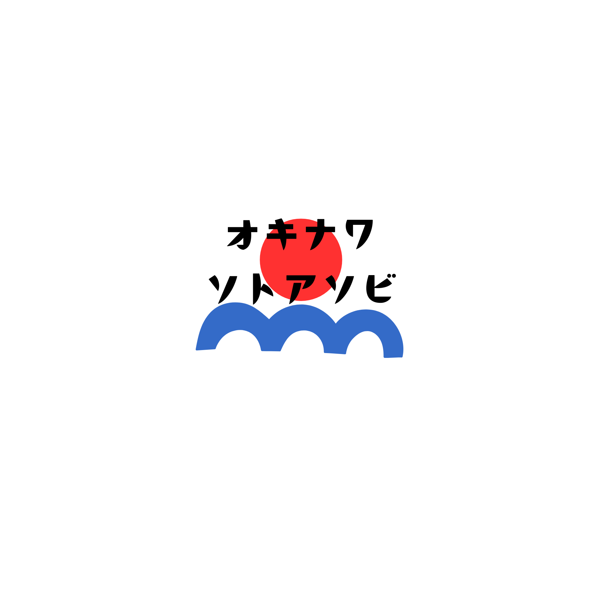オキナワソトアソビ　〜家族で楽しむ沖縄アウトドアのある暮らし〜
